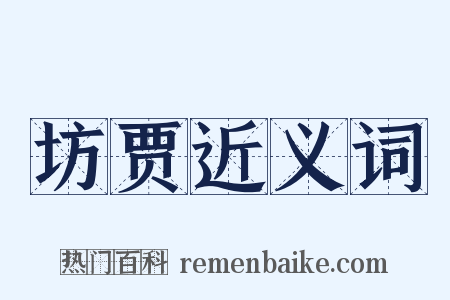 坊贾近义词是什么意思的图片